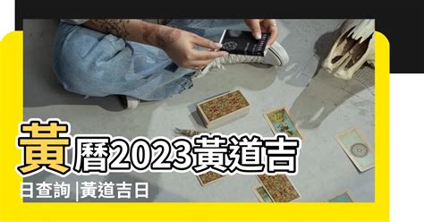 明天是吉日嗎|在找好日子？黃道吉日、良辰吉時、【吉】日子分類查詢，讓你輕。